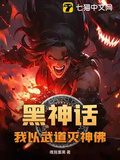 黑神話：我以武道滅神佛