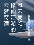 雲夢奇譚：修仙江湖的風雲變幻