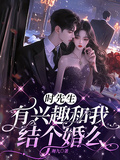 時先生，有興趣和我結個婚么