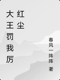 大王罰我厲紅塵