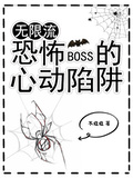 無限流：恐怖BOSS的心動陷阱