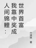 人間錦鯉：我靠中獎成世界首富