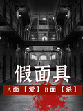 假面具：A面【愛】B面【殺】