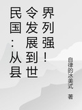 民國：從縣令發展到世界列強！