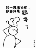 我一逍遙仙君，你當我是騙子？