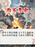 黔軍悲歌