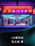 LN便利店