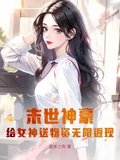 末世神豪：給女神送物資無限返現