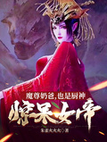 魔尊奶爸，也是廚神，驚呆女帝