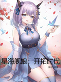 星海艦娘：開拓時代