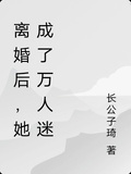 離婚後，她成了萬人迷