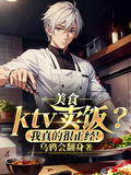 美食：ktv賣飯？我真的很正經