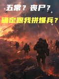 五常？喪屍？確定跟我拼爆兵？