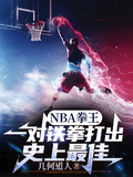 NBA拳王一對鐵拳打出史上最佳