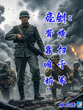 亮劍：背靠咱媽，橫掃千軍