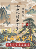 中國古代文學作品選中冊