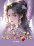 夫君洞房花燭夜，她在亂葬崗被活埋