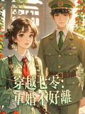 穿越七零：軍婚不好離