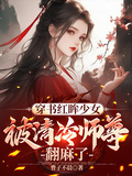 穿書紅眸少女，被清冷師尊翻麻了