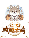 NBA嘴遁王者