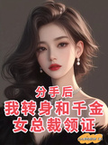 分手后，我轉身和千金女總裁領證