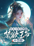 農女王妃太兇猛，禁慾王爺不禁撩