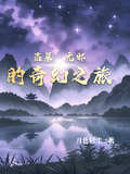 盜墓：無邪的奇幻之旅