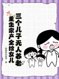 三個兒子無人養老，重生家產全給女兒