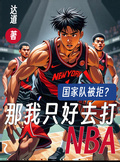 國家隊被拒？那我只好去打NBA