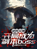 詭異深淵：開局成為副本boss