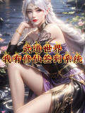 武道世界，我有修仙簽到系統