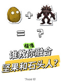 植僵：誰教你融合堅果和石頭人？