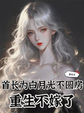 首長為白月光不圓房，重生不嫁了