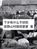 下鄉有什麼不好的