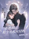拒絕相親：租個男模應付媽