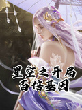 星空之開局提升百倍基因