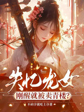 失憶龍女，剛醒就被賣青樓？