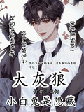 小白兔顧少是隱藏大灰狼？