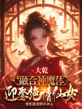 大乾：融合神魔體，迎娶絕情仙子