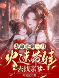 壽命還剩三月，火速帶娃去找親爹