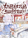 奶團被找回，絕嗣皇室寵瘋了！