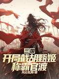 三國：開局截胡甄姬，稱霸官渡