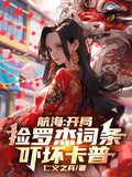 航海：開局撿羅傑詞條，嚇壞卡普