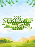 四合院：帶著大棚在六零當採購員