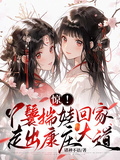 驚！丫鬟揣娃回家，走出康庄大道