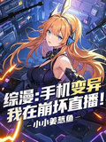 綜漫：手機變異，我在崩壞直播！
