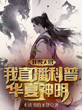 妖魔入侵：我直播科普華夏神明