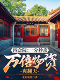 四合院：一分秒殺萬倍物資爽翻天