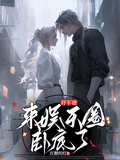 將軍她來娛樂圈卧底了
