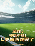 足球：神級中場！C羅梅西饞哭了